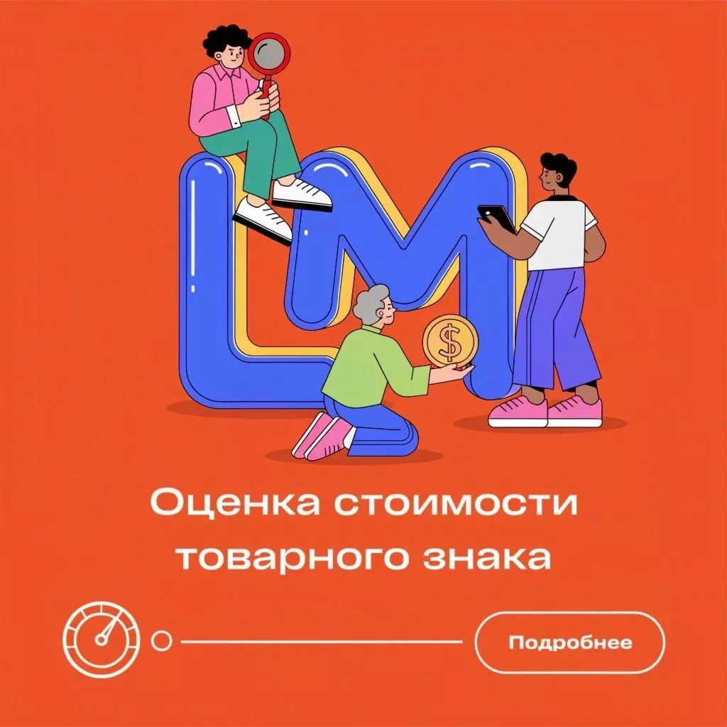 Оценка стоимости товарного знака: методы и кейсы