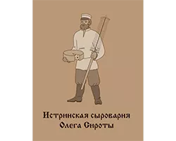 Истринская сыроварня Олега Сироты