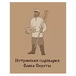 Истринская сыроварня Олега Сироты Истринская сыроварня Олега Сироты